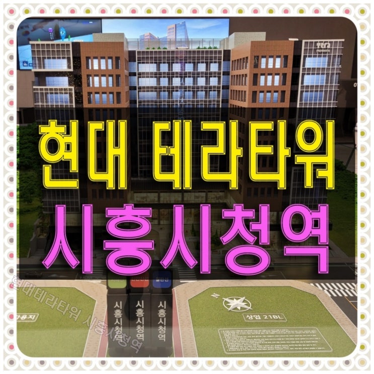 현대테라타워 시흥시청역 오피스 상가 공급