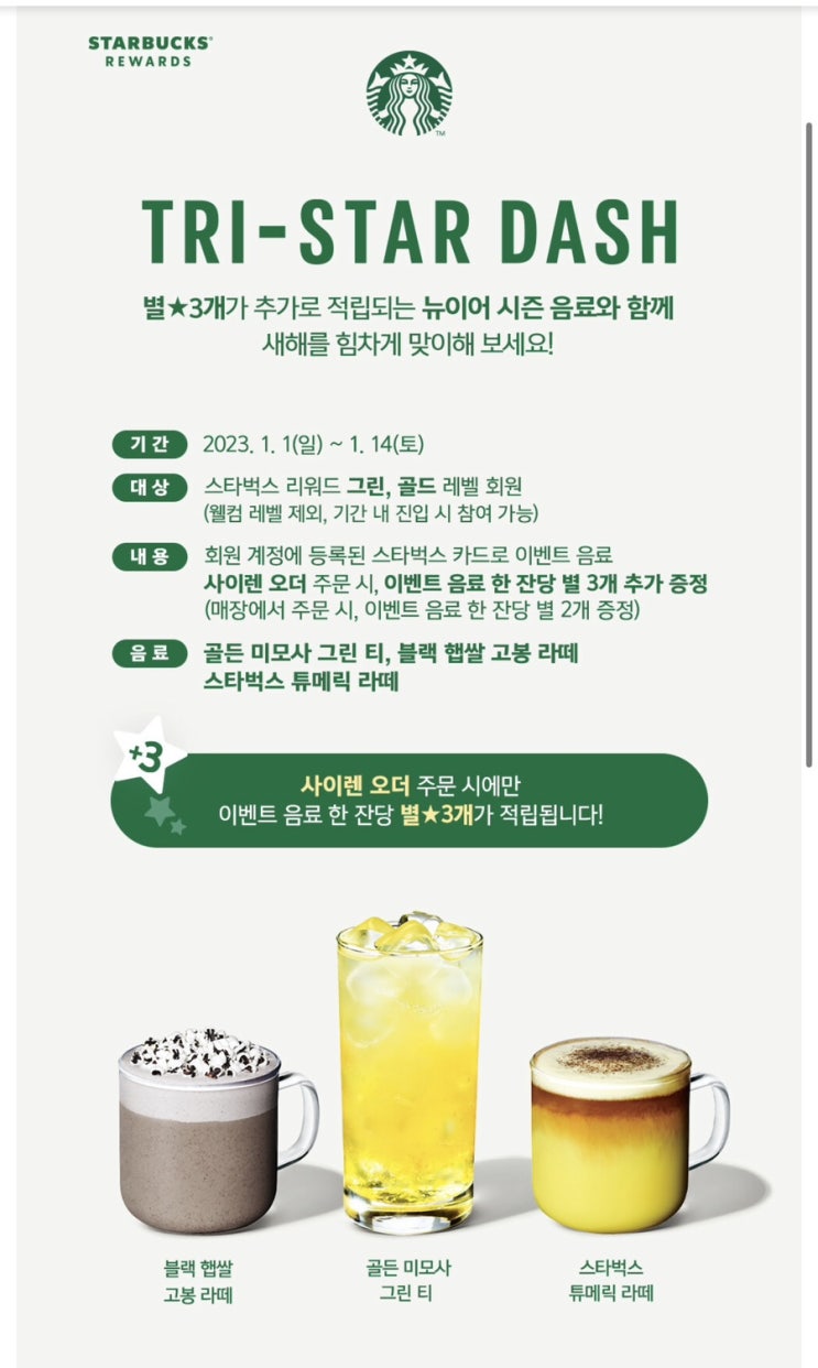 스타벅스 뉴이어 시즌 음료 정보/ 새해 첫 방문고객 23명 무료음료 증정 및 사이렌 오더 별3개적립이벤트 (2023 1/1일 부터~) 스타벅스 뉴이어 시즌 음료 정보/ 새해 첫 방문고객 23명 무료음료 증정 및 사이렌 오더 별3개적립이벤트 (2023 1/1일 부터~)