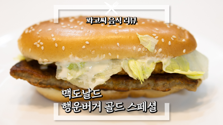 [내돈내산 솔직 리뷰] 맥도날드 행운버거 골드 스페셜 - 돼지고기 패티에 바베큐 소스가 듬뿍 들어가 해시 브라운과 같이 즐기는 햄버거 거기에 컬리 프라이와 골드 선데이까지!