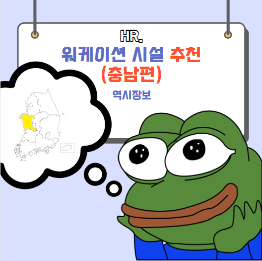  충청남도 워케이션 시설 추천, 프로그램, 주소, 관광지 등