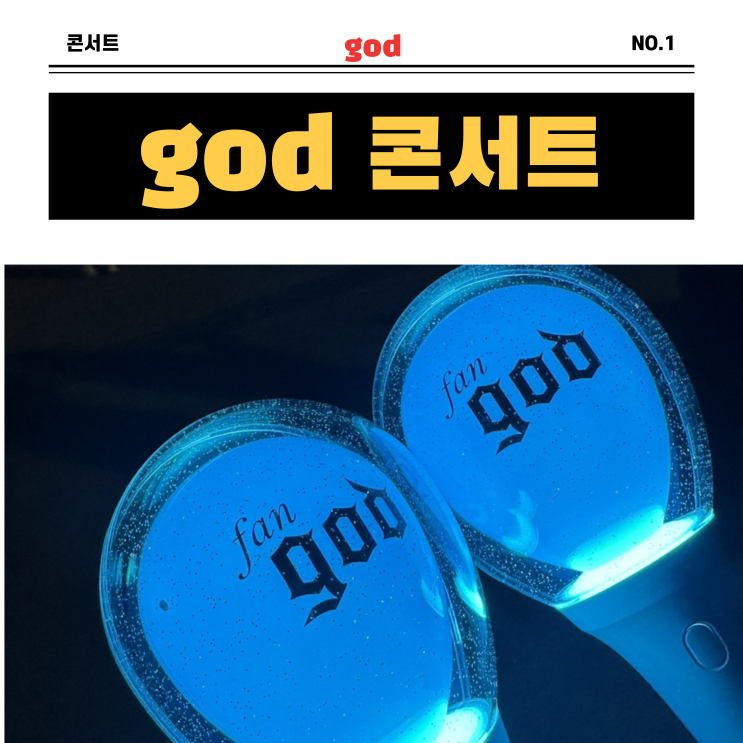  지오디 콘서트 2022.12-24