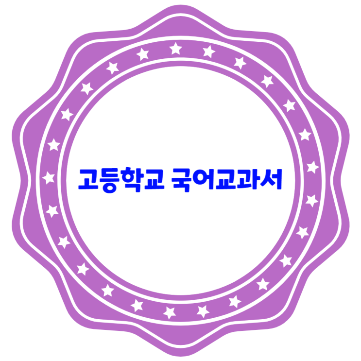 고등학교 미래엔 국어교과서 고등학교 미래엔 국어교과서