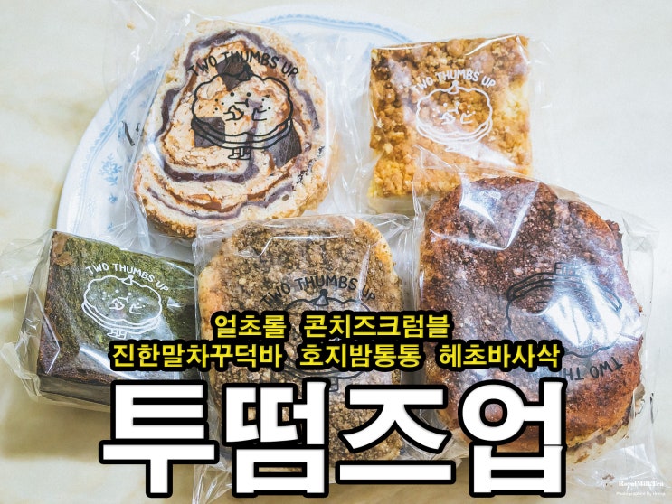  [마포/망원] 택배주문 : 투떰즈업의 입이 즐거운 묵직하고 진한 빵