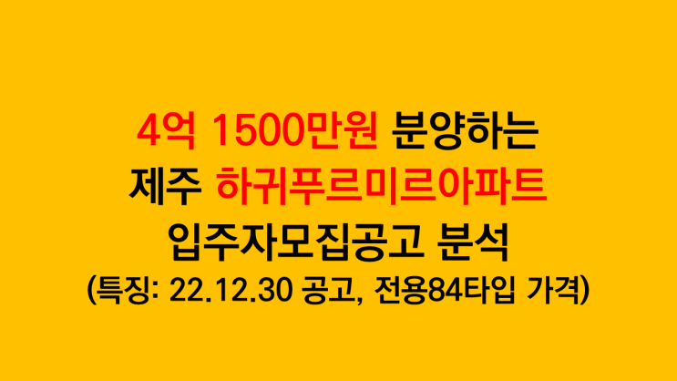  전용84타입 4억 1500만원 분양하는 제주 애월읍 하귀푸르미르 입주자모집공고 분석 - 전매제한 없음