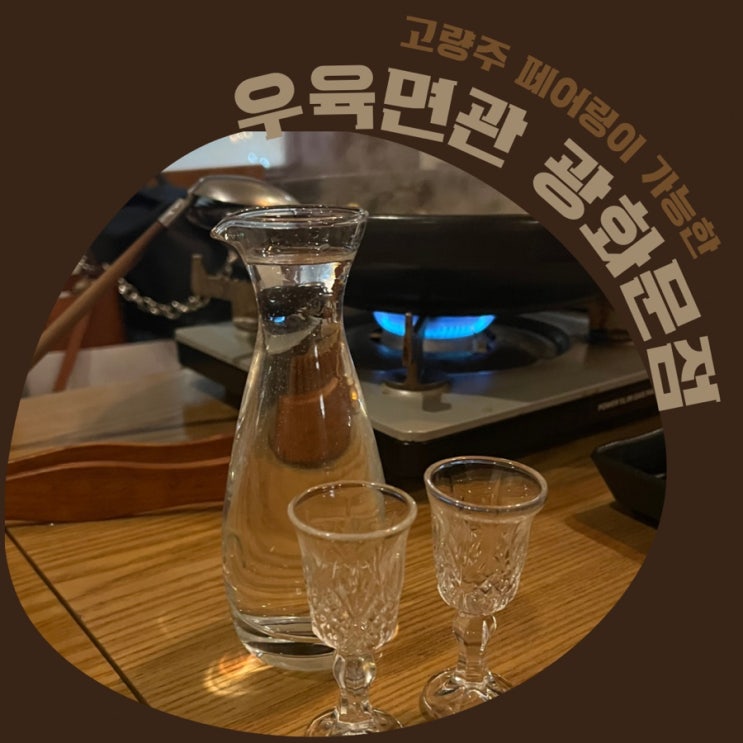  우육면관 광화문점 고량주 페어링 연말모임하기 좋은곳