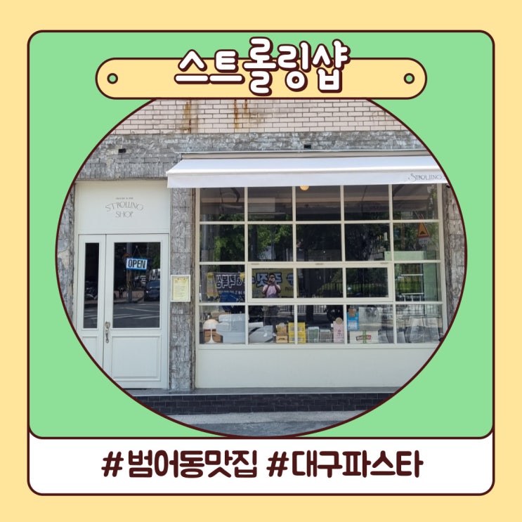 범어동 맛집 감성 가득 담겼던 스트롤링샵 파스타 범어동 맛집 감성 가득 담겼던 스트롤링샵 파스타