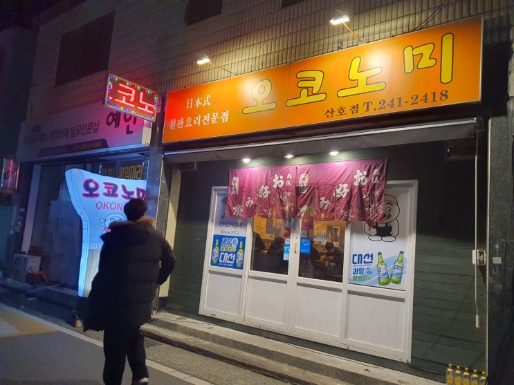  마산맛집 : 추운날씨에 따뜻하게 몸 녹여줄 산호동 오코노미