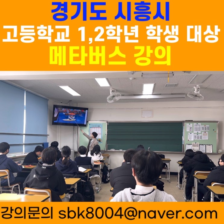 경기도 시흥시 고등학생 대상 메타버스 직업 강의 - 메타버스강사 소병구