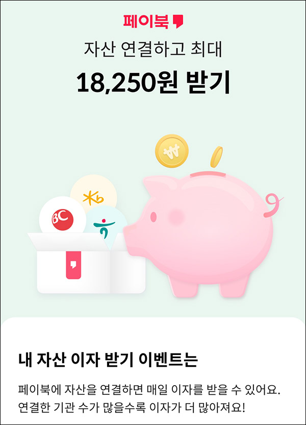 페이북 자산연동 이자받기~매월말