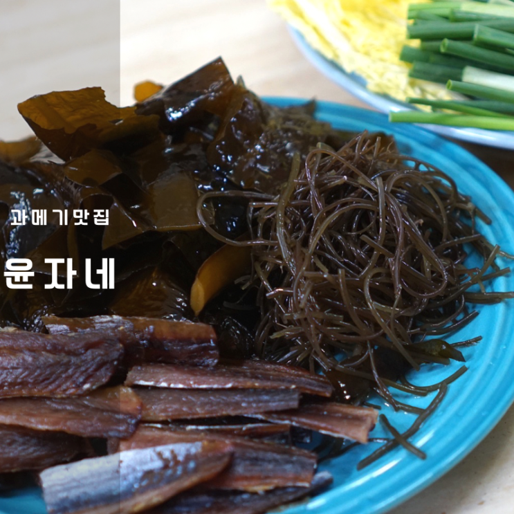  포항 구룡포 윤자네과메기 철 과메기 세트