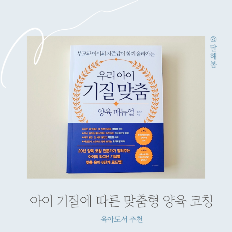  육아도서 우리아이 기질 맞춤 양육 매뉴얼 서평 f 부모 양육태도