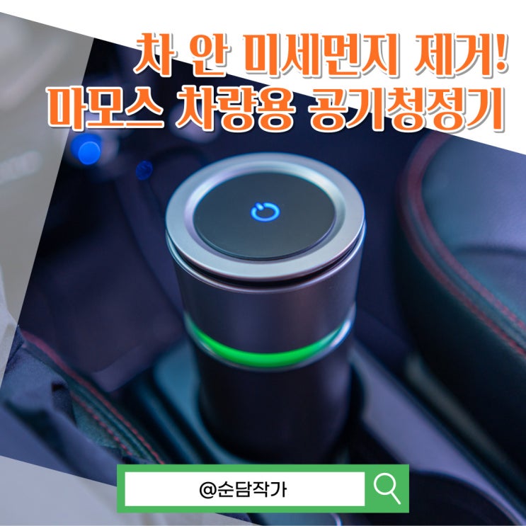 차 안 미세먼지 제거! 마모스 차량용 공기청정기