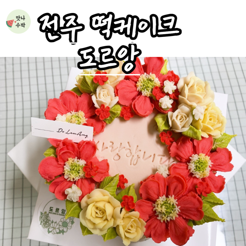 전주주문제작케이크 흑당설기와 앙금플라워 가득한 도르앙
