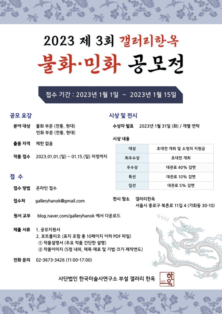  2023 제3회 갤러리한옥 불화·민화 공모전공모전