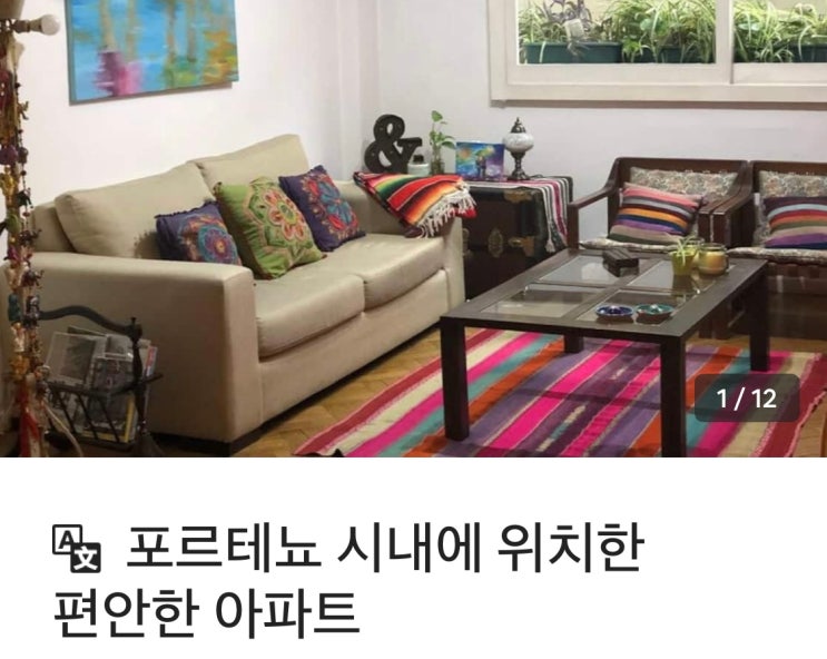  에어비앤비 숙소 예약요청 거절(거부) 사례 - 부에노스아이레스 (호스트 : 구스타보)