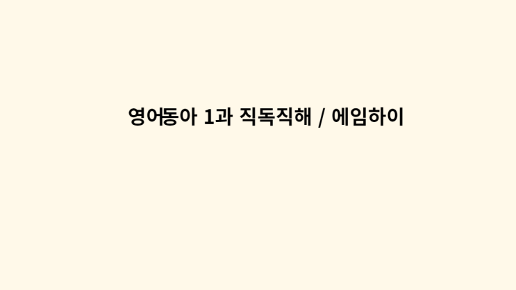  영어 동아 1과 직독직해 / 에임하이