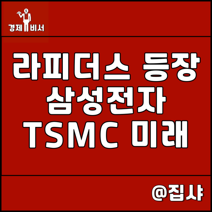  라피더스 일본 반도체 기업 등장, 삼성전자 및 TSMC 주가 전망