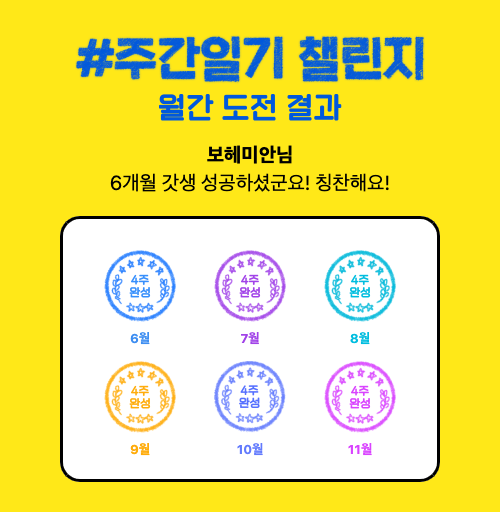  #주간일기 챌린지- 도전 결과, 그리고 이제 진짜 끝