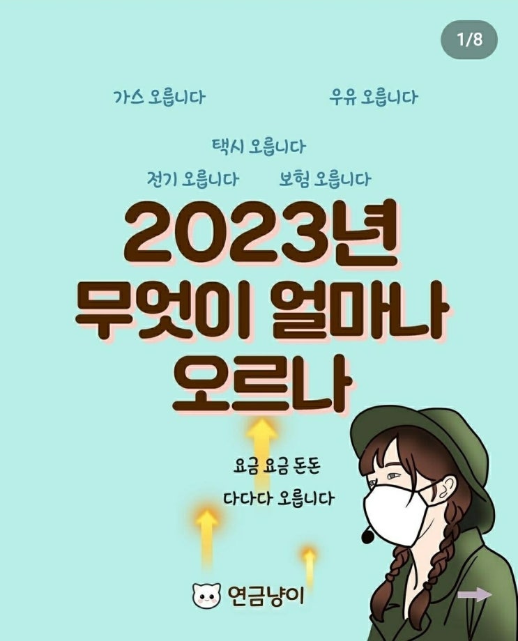 2023년 무엇이 얼마나 오르나? (물가인상)