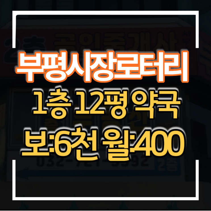  부평 시장로터리 신축 건물 1층 약국으로 창업하기 좋은 상권 상가임대 2층 3층 병원 의원 등 모든 업종 가능