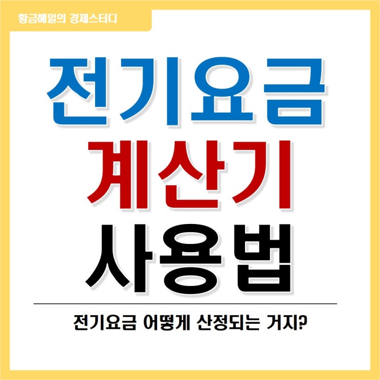  전기요금 계산기 사용법(ft. 주택용 저압 vs 고압)