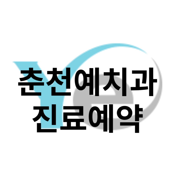  춘천예치과 진료예약