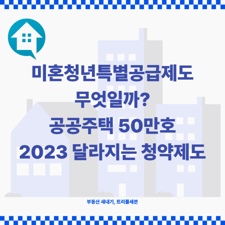  [정보] 미혼청년특별공급제도란 무엇일까? 2023년부터 달라지는는 청약제도 알아보기(1)