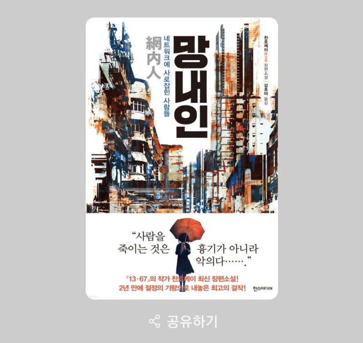  망내인-찬호께이 지음/ 강초아 번역