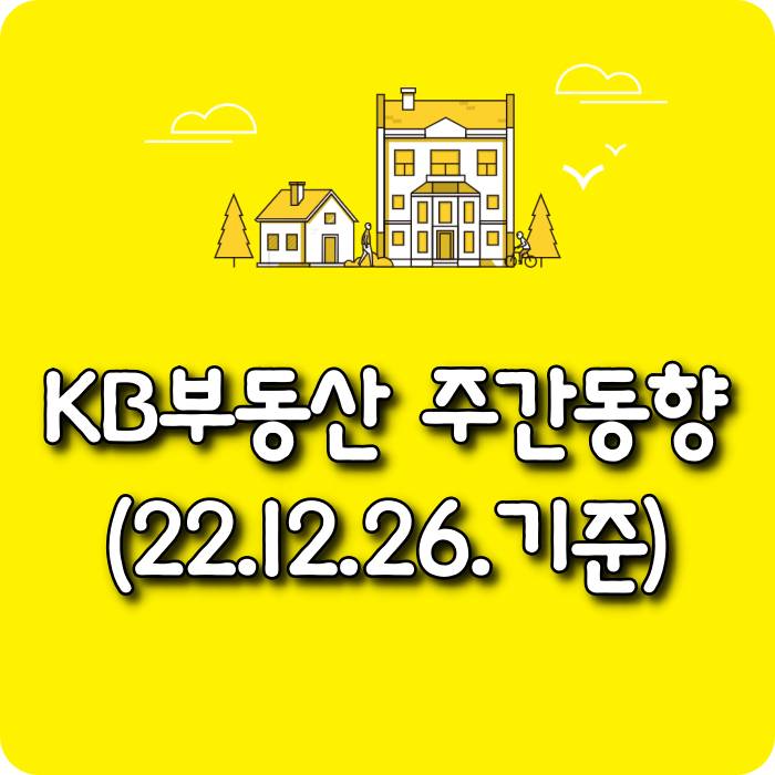  【모두부동산】 광주광역시아파트-KB부동산주간동향(22.12.26)