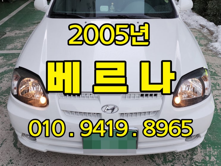  현대 베르나 중고차는 연식이 오래되었어도 수출 가능