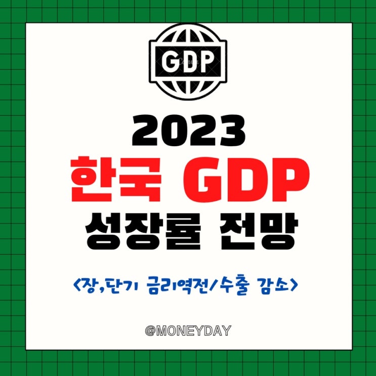  2023년 한국 GDP(국내총생산) 성장률 전망(ft. 경기침체 징후/장•단기 금리역전/수출 감소)