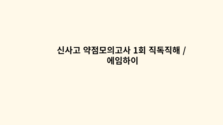  신사고 약점모의고사 1회 직독직해 / 에임하이