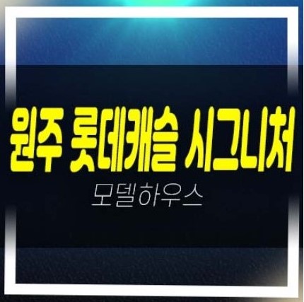원주 롯데캐슬 시그니처 반곡동 아파트 분양가 중도금 전액무이자 모델하우스 당일 방문예약 원주 롯데캐슬 시그니처 반곡동 아파트 분양가 중도금 전액무이자 모델하우스 당일 방문예약