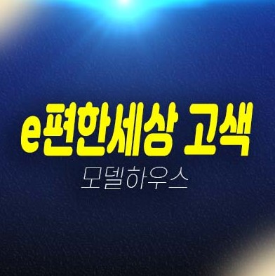 고색 e편한세상시티 고색동 쓰리룸 오피스텔 전타입 84타입 분양가 잔여호실 주거용 주택 홍보관 위치 방문예약