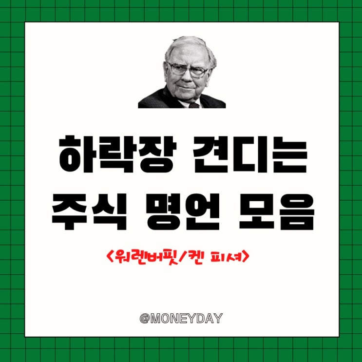 요즘 같은 하락장 존버하며 성찰 합시다(ft. 워렌버핏/켄 피셔 명언 모음)