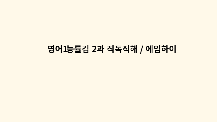  영어1 능률김 2과 직독직해 / 에임하이