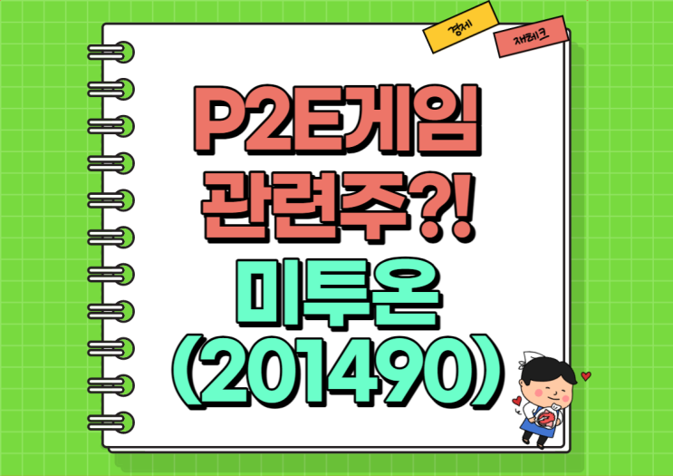  P2E게임 관련주 현 상황은 미투온 주가 및 실적, 배당금 정리 (Ft. 비트코인과 주식시장)