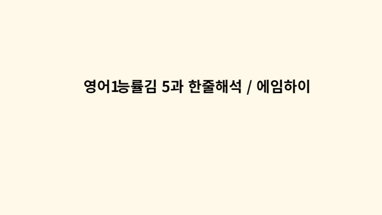 영어1 능률김 5과 한줄해석 / 에임하이