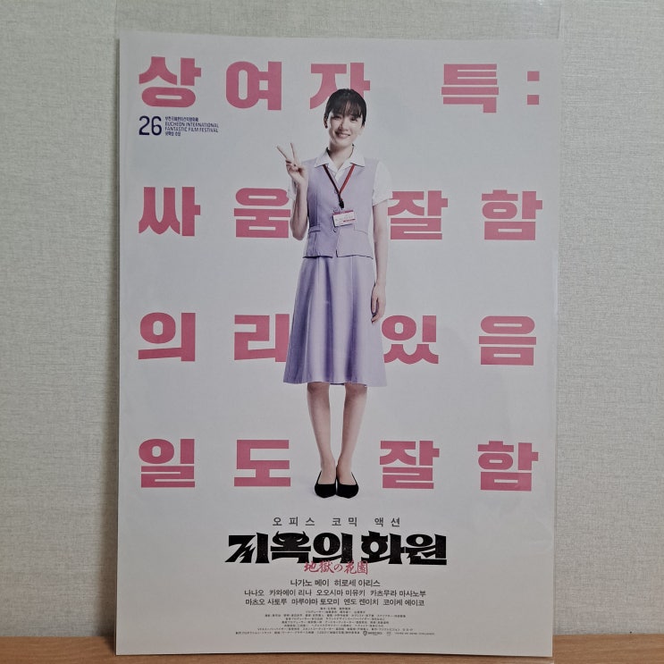  지옥의 화원 2회차 여전한 코미디 여전한 미모 [영화 정보, 후기, 평점, 특전 포스터, 스페셜티켓 ]