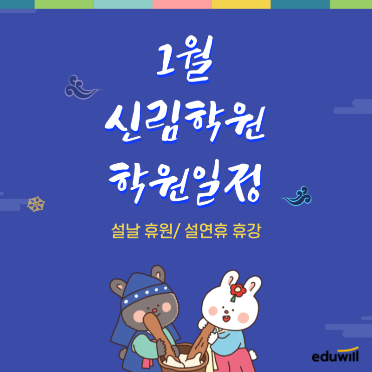 1월 설날 학원 일정 안내/ 설연휴 휴강,휴원 안내