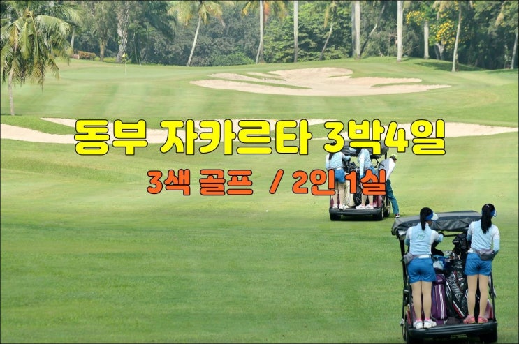  자카르타 파충류 박물관 - 동남아시아 골프