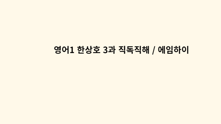  영어1 한상호 3과 직독직해 / 에임하이