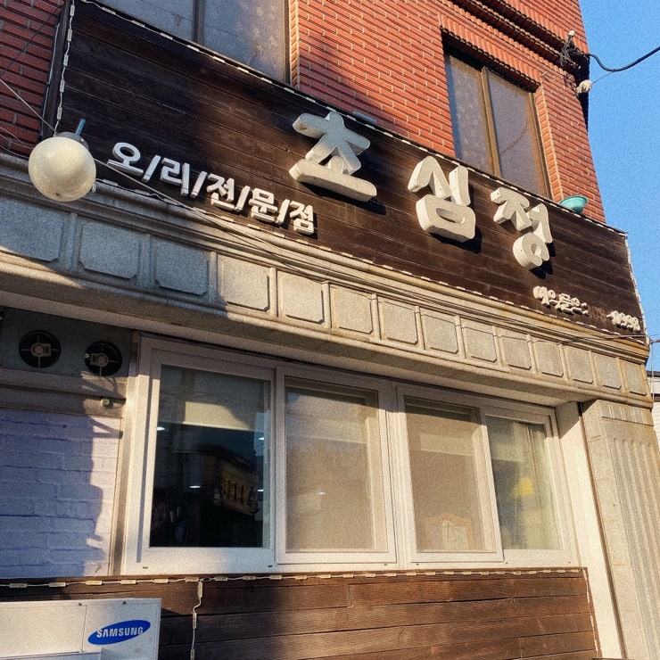 초심정 사진 1