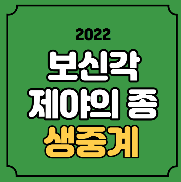 종 유튜브 중계 새해 서울시 행사 조규성 <b>지하철</b> 버스 막차
