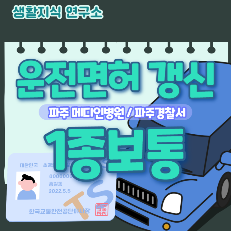  핵심요약, 1종보통 운전면허갱신 방법 | 파주 메디인병원, 파주경찰서 방문 후기 | 운전면허 적성검사 방법, 신체검사, 시력검사