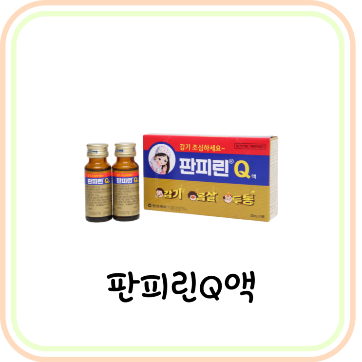  [약국 감기/몸살약] 판피린큐 가격 및 효능 (# 편의점 판피린 차이 및 성분 비교)