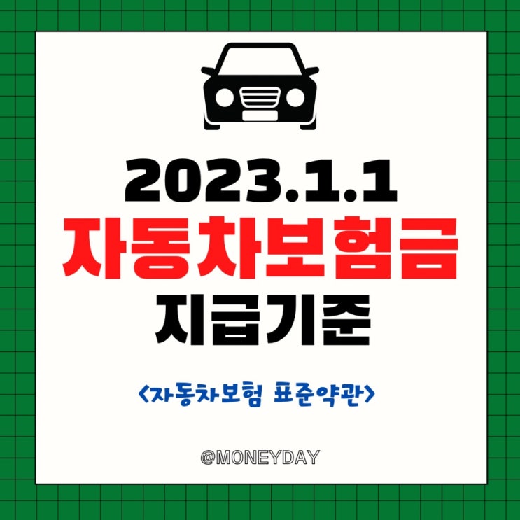  2023년부터 달라지는 자동차보험금 지급기준(ft. 자동차보험 표준약관)