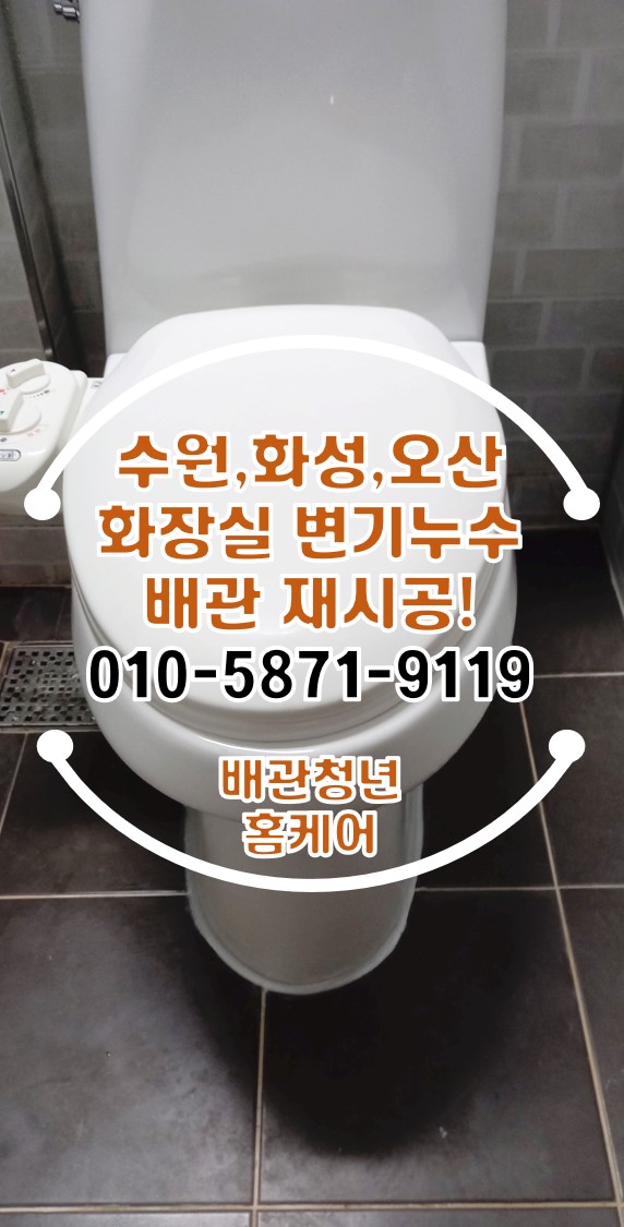 오산변기누수 세교동 아파트 화장실 배관 재시공!