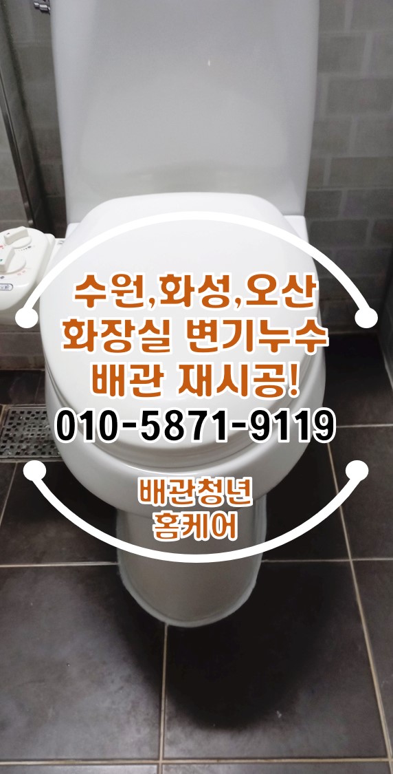  오산변기누수 세교동 아파트 화장실 배관 재시공!