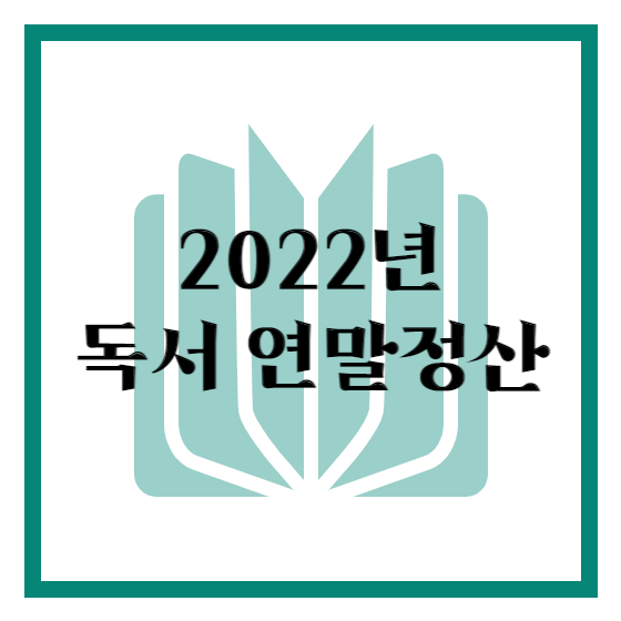  2022년 독서 연말정산(2)